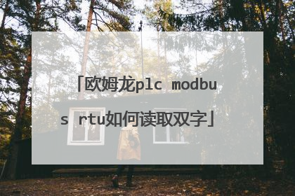 欧姆龙plc modbus rtu如何读取双字