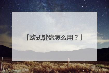 欧式键盘怎么用？