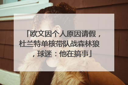 欧文因个人原因请假，杜兰特单核带队战森林狼，球迷：他在搞事