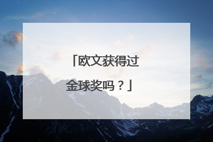 欧文获得过金球奖吗？