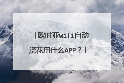 欧时亚wifi自动浇花用什么APP?