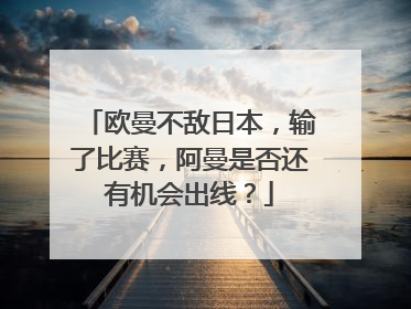 欧曼不敌日本，输了比赛，阿曼是否还有机会出线？