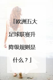 欧洲五大足球联赛升降级规则是什么？