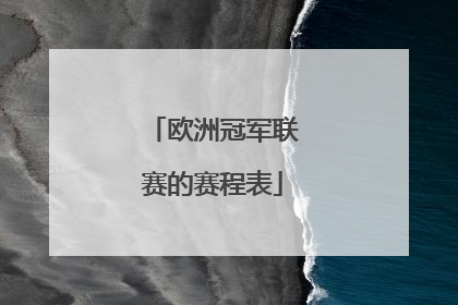 欧洲冠军联赛的赛程表