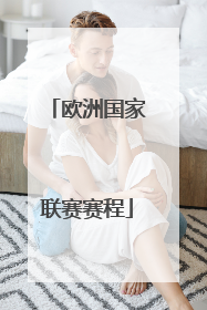 欧洲国家联赛赛程