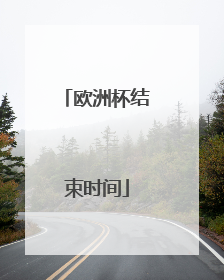 欧洲杯结束时间