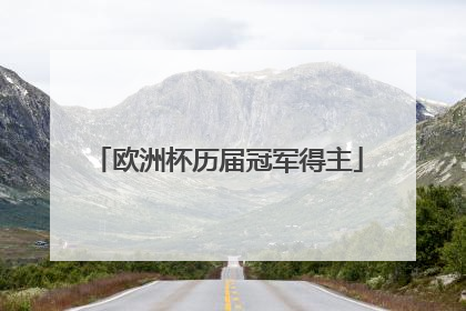 欧洲杯历届冠军得主