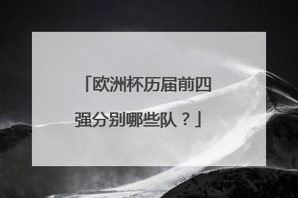 欧洲杯历届前四强分别哪些队？