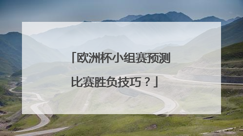欧洲杯小组赛预测比赛胜负技巧？