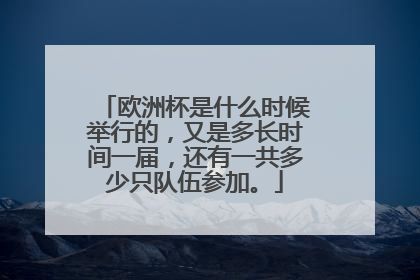 欧洲杯是什么时候举行的，又是多长时间一届，还有一共多少只队伍参加。