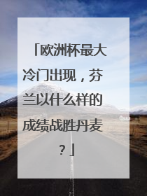 欧洲杯最大冷门出现,芬兰以什么样的成绩战胜丹麦?