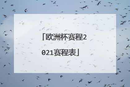 欧洲杯赛程2021赛程表