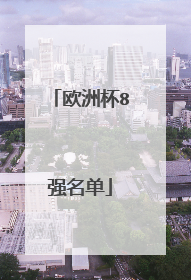 欧洲杯8强名单
