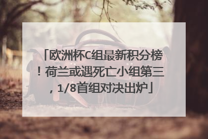 欧洲杯C组最新积分榜!荷兰或遇死亡小组第三,1/8首组对决出炉