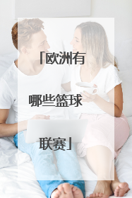 欧洲有哪些篮球联赛