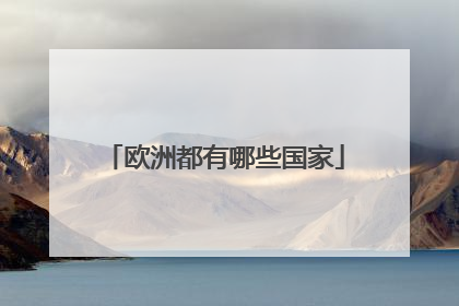 欧洲都有哪些国家