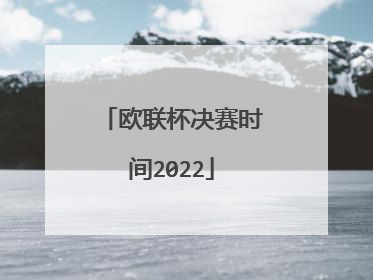 欧联杯决赛时间2022