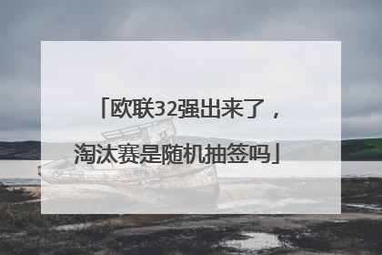 欧联32强出来了，淘汰赛是随机抽签吗