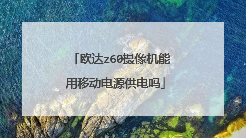 欧达z60摄像机能用移动电源供电吗