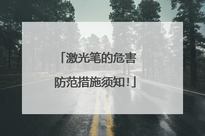 激光笔的危害 防范措施须知!