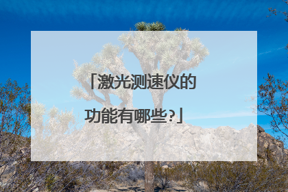激光测速仪的功能有哪些?