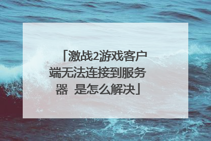 激战2游戏客户端无法连接到服务器 是怎么解决