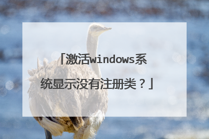 激活windows系统显示没有注册类?