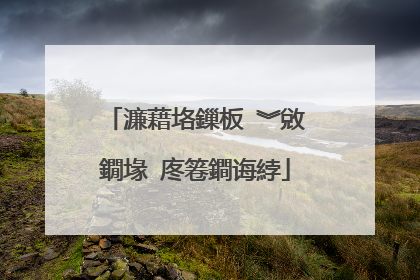 濂藉垎鏁板�︾敓鐗堟�庝箞鐧诲綍