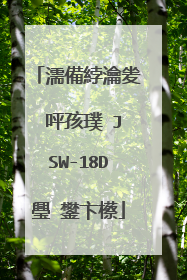 濡備綍瀹夎�呯孩璞�JSW-18D璺�鐢卞櫒