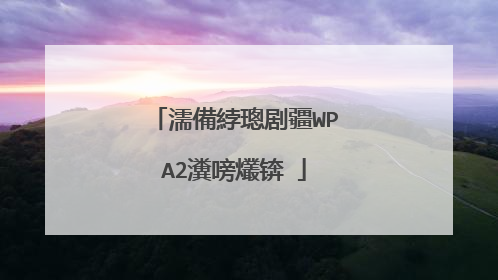 濡備綍璁剧疆WPA2瀵嗙爜锛�