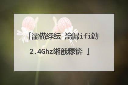 濡備綍纭�瀹歸ifi鏄�2.4Ghz缃戠粶锛�