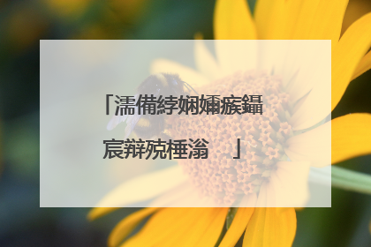 濡備綍娴嬭瘯鑷�宸辩殑棰滃��