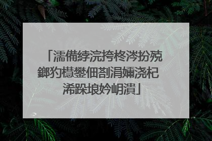 濡備綍浣挎柊涔扮殑鎯犳櫘鐢佃剳涓嬭浇杞�浠跺埌妗岄潰