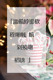 濡備綍鍙栨秷缃戦�熺�″�剁殑璁㈤槄锛�
