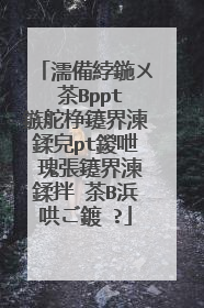 濡備綍鍦ㄨ�茶Вppt鏃舵棦鑳界湅鍒皃pt鍐呭�瑰張鑳界湅鍒拌�茶В浜哄ご鍍�?