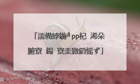 濡備綍鍦╝pp杞�浠朵腑寮�鍚�寮圭獥鎻愮ず
