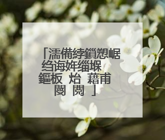 濡備綍鎻愬崌绉诲姩缁堢��鏂板�炲�藉甫閿�閲�