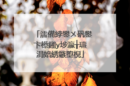 濡備綍鐢ㄨ矾鐢卞櫒鎺у埗瀛╁瓙涓婄綉鏃堕棿