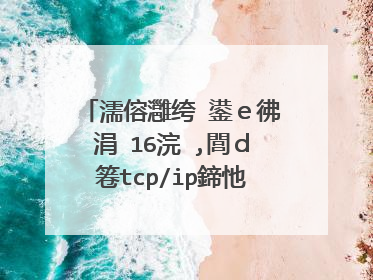 濡傛灉绔�鍙e彿涓�16浣�,閭d箞tcp/ip鍗忚��鏃忚繍杈撳眰棣栭儴鐨勬渶灏忓昂瀵告槸澶氬皯