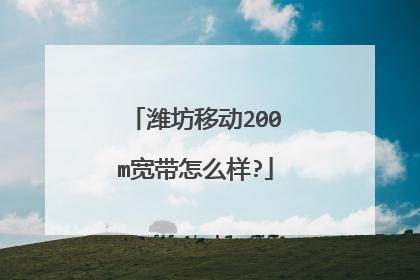 潍坊移动200m宽带怎么样?