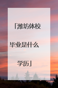 潍坊体校毕业是什么学历