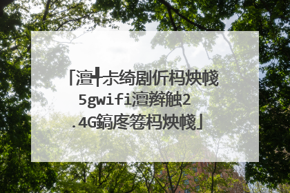 澶╃尗绮剧伒杩炴帴5gwifi澶辫触2.4G鎬庝箞杩炴帴