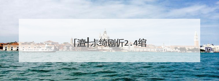 澶╃尗绮剧伒2.4绾х殑杩炴帴涓嶄笂5G