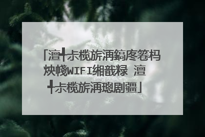 澶╃尗榄旂洅鎬庝箞杩炴帴WIFI缃戠粶 澶╃尗榄旂洅璁剧疆