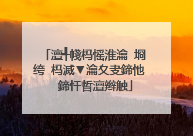 澶╃帴杩愮淮瀹㈡埛绔�杩滅▼瀹夊叏鍗忚��鍗忓晢澶辫触