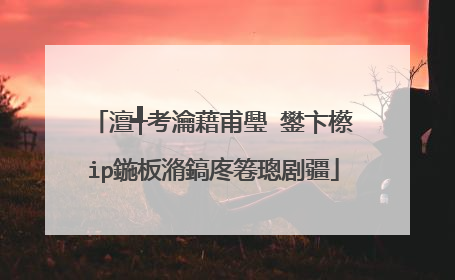 澶╃考瀹藉甫璺�鐢卞櫒ip鍦板潃鎬庝箞璁剧疆