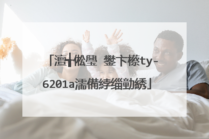 澶╅倯璺�鐢卞櫒ty-6201a濡備綍缁勭綉