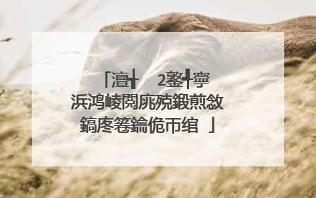 澶╅��2鐜╃寧浜鸿崚閲庣殑鍛煎敜鎬庝箞鑰佹帀绾�