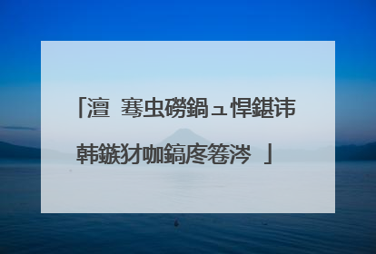澶�骞虫磱鍋ュ悍鍖讳韩鏃犲咖鎬庝箞涔�