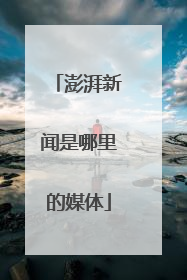 澎湃新闻是哪里的媒体